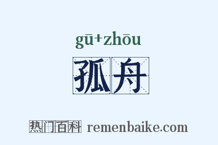 孤舟是什么意思的图片